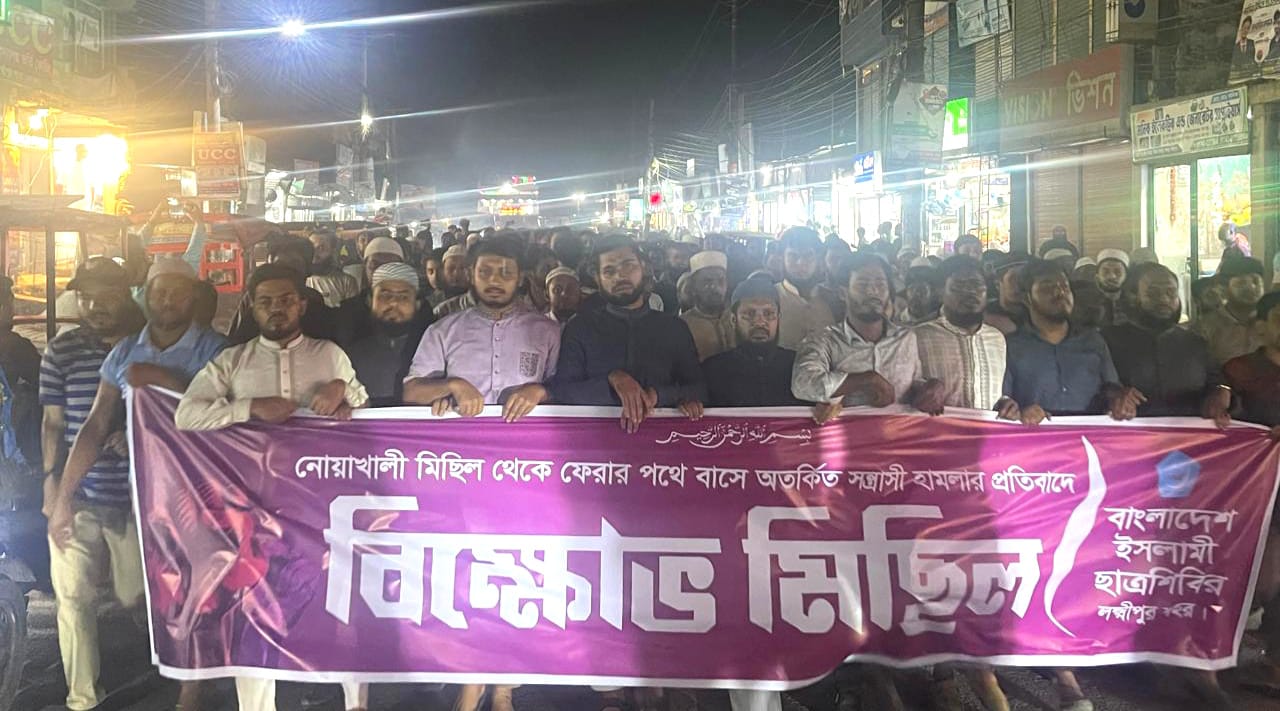 নোয়াখালীতে হামলার প্রতিবাদে লক্ষ্মীপুরে ছাত্রশিবিরের বিক্ষোভ মিছিল