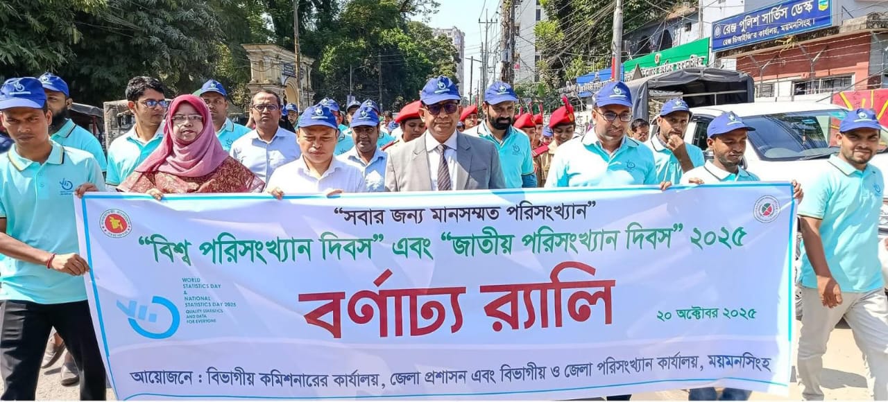 ময়মনসিংহে বিশ্ব ও জাতীয় পরিসংখ্যান দিবস পালিত