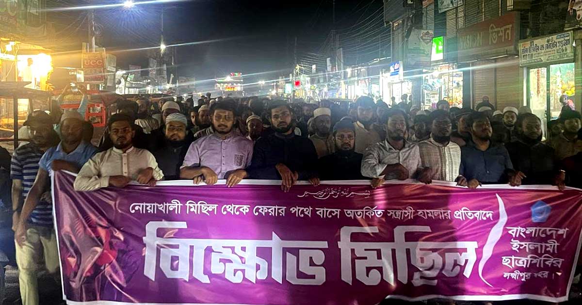 নোয়াখালীতে হামলার প্রতিবাদে লক্ষ্মীপুরে ছাত্রশিবিরের বিক্ষোভ