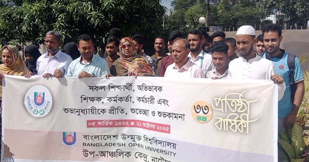 নাটোরে উন্মুক্ত বিশ্ববিদ্যালয়ের ৩৩তম প্রতিষ্ঠাবার্ষিকী পালিত