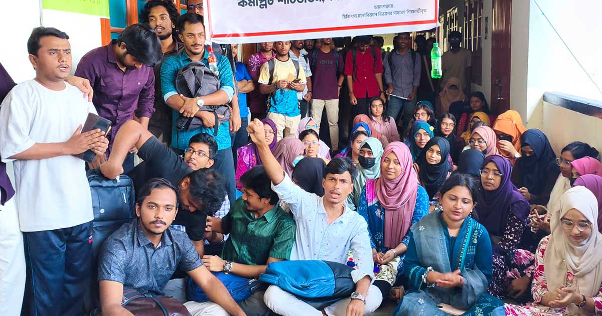৩ দফা দাবিতে রাবির চিকিৎসা মনোবিজ্ঞান বিভাগ কমপ্লিট শাটডাউন
