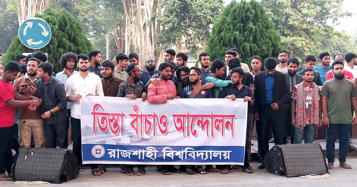 রাবি শিক্ষার্থীদের স্লোগানেও  ‘জাগো বাহে, তিস্তা বাঁচাই’