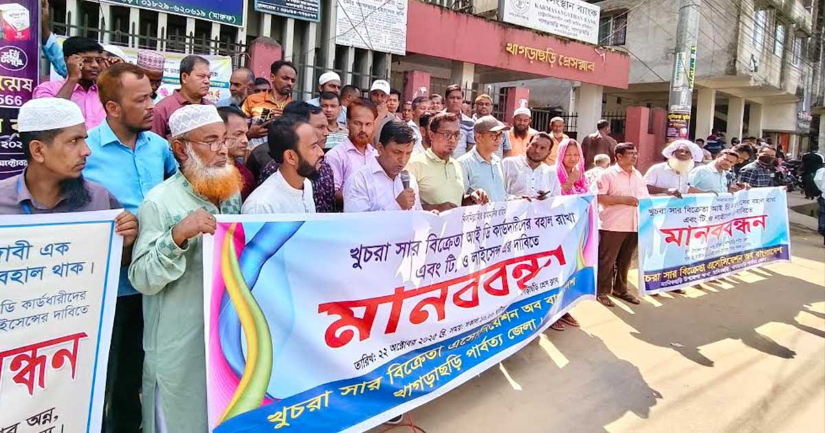 খাগড়াছড়িতে খুচরা কার্ডধারী সার বিক্রেতাদের মানববন্ধন