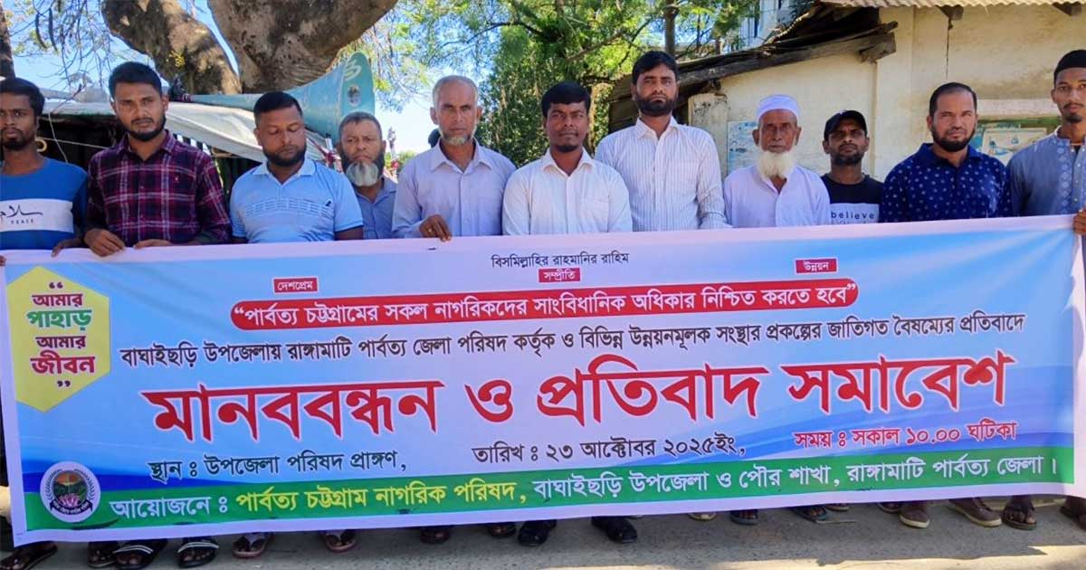 বাঘাইছড়ির উন্নয়ন প্রকল্পে বৈষম্যের অভিযোগে মানববন্ধন