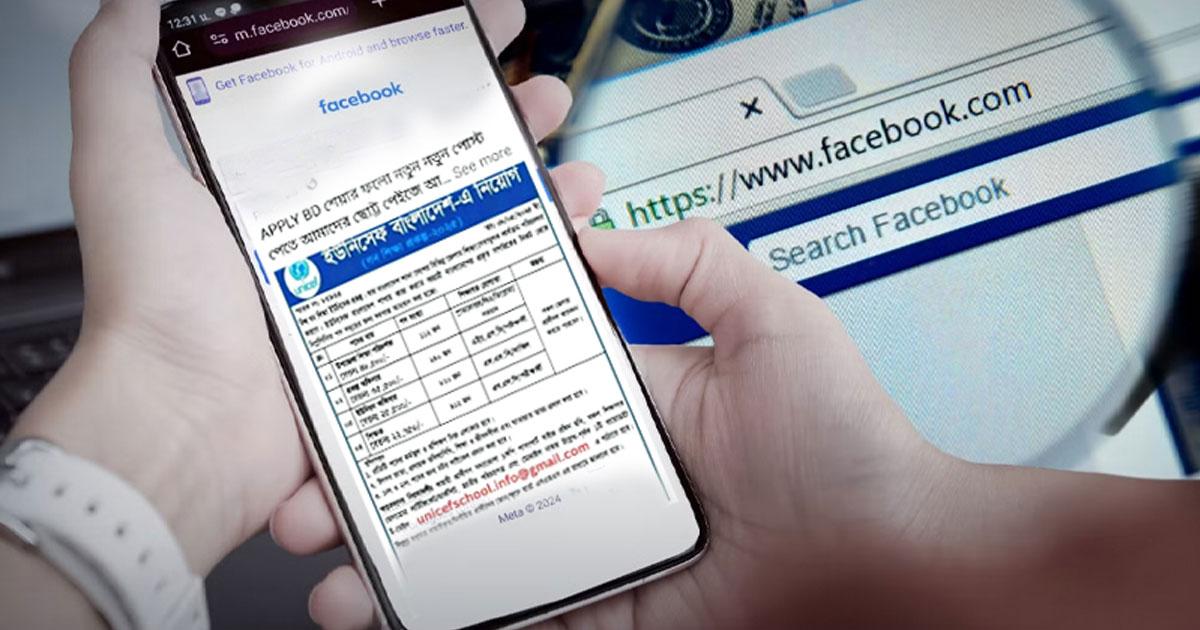 ফেসবুকে ভুয়া চাকরির ফাঁদ থেকে সাবধান, প্রতারকরা লগইন তথ্য চুরি করছে