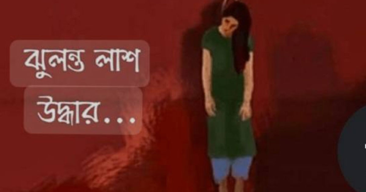 খুলনায় কলেজ ছাত্রীর ঝুলন্ত লাশ উদ্ধার