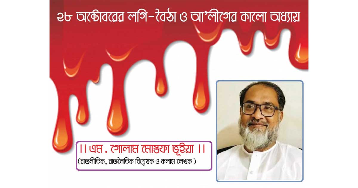 ২৮ অক্টোবরের লগি-বৈঠা ও আ'লীগের কালো অধ্যায়