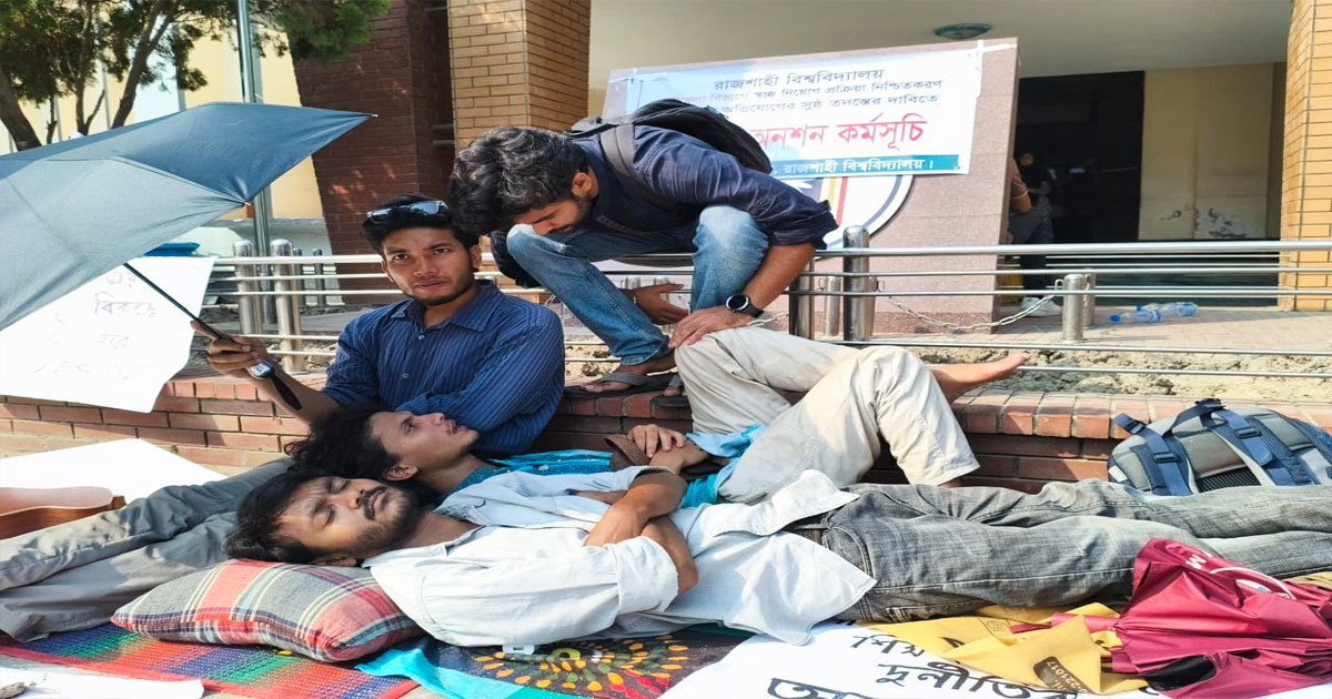 রাবিতে শিক্ষক নিয়োগে অনিয়মের প্রতিবাদে দুই শিক্ষার্থীর অনশন