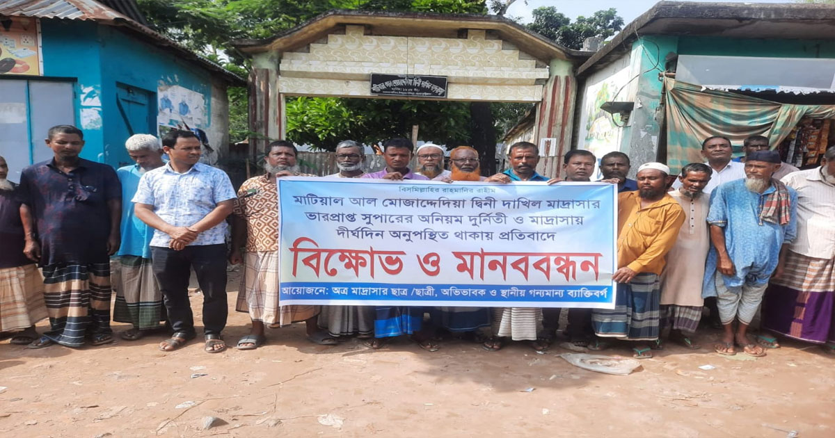 মাদ্রাসার ভারপ্রাপ্ত সুপারের অপসারণের দাবিতে বিক্ষোভ-মানববন্ধন