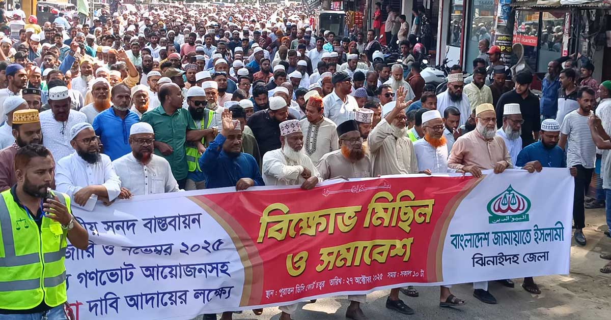 ঝিনাইদহে ৫ দফা দাবিতে জামায়াতের বিক্ষোভ ও সমাবেশ