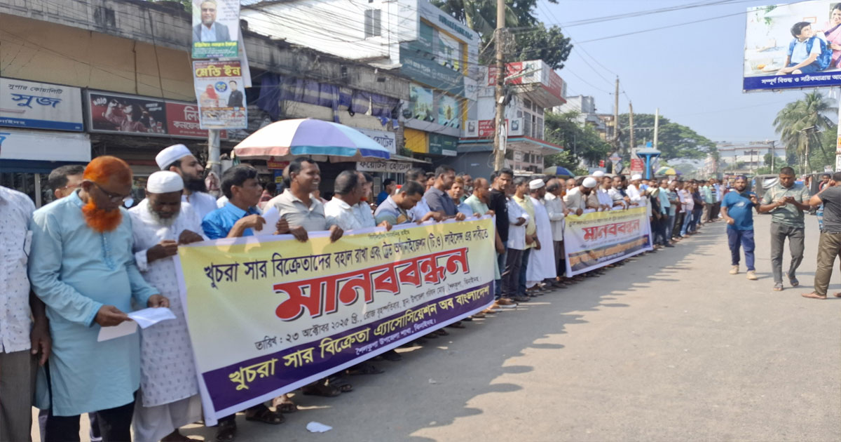 লাইসেন্সের দাবিতে খুচরা বিক্রেতা সাব ডিলারদের মানববন্ধন