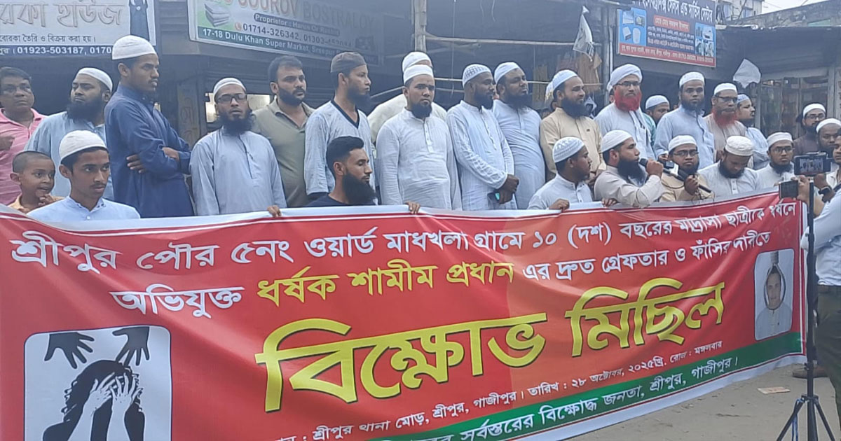 শ্রীপুরে শিশু ধর্ষণ: অভিযুক্তকে গ্রেপ্তার ও দ্রুত বিচারের দাবি এলাকাবাসীর