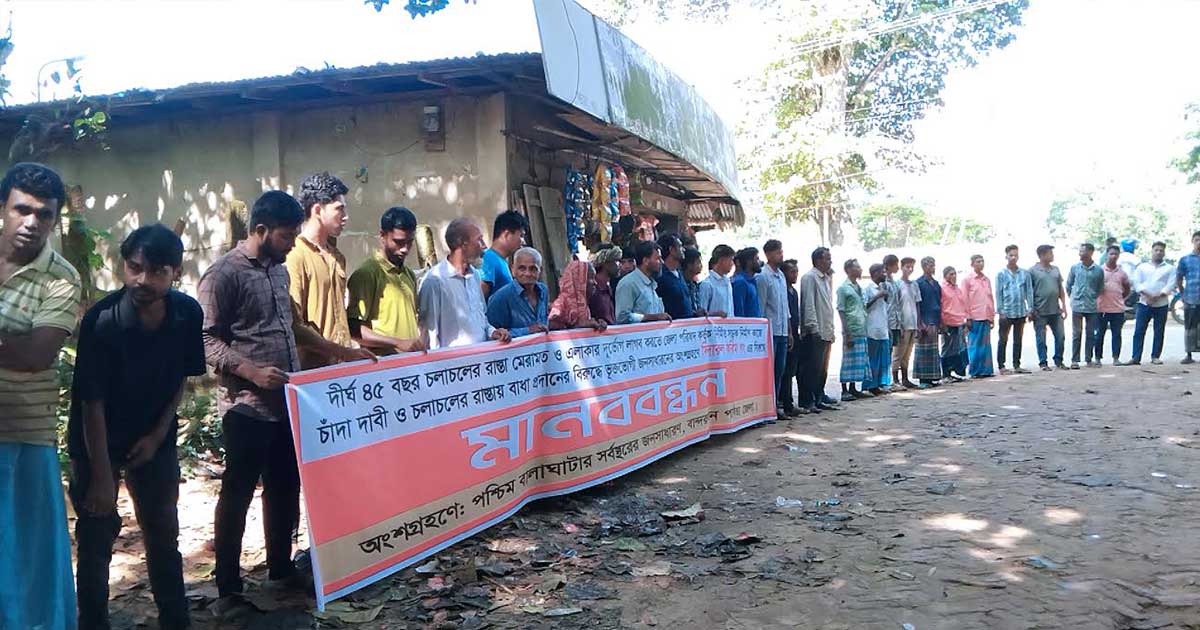 সড়ক নির্মাণে বাধা দেয়ায় এলাকাবাসীর মানববন্ধন