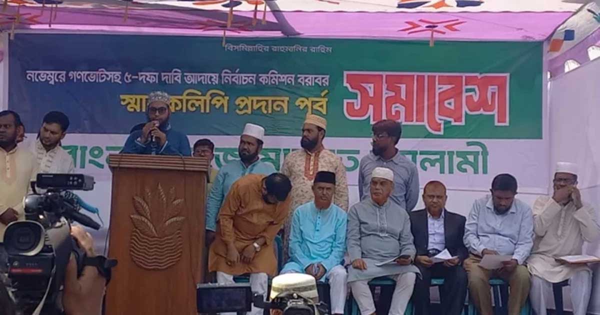 আগারগাঁওয়ে সমাবেশ শেষে নির্বাচন কমিশনে স্মারকলিপি দিল জামায়াত
