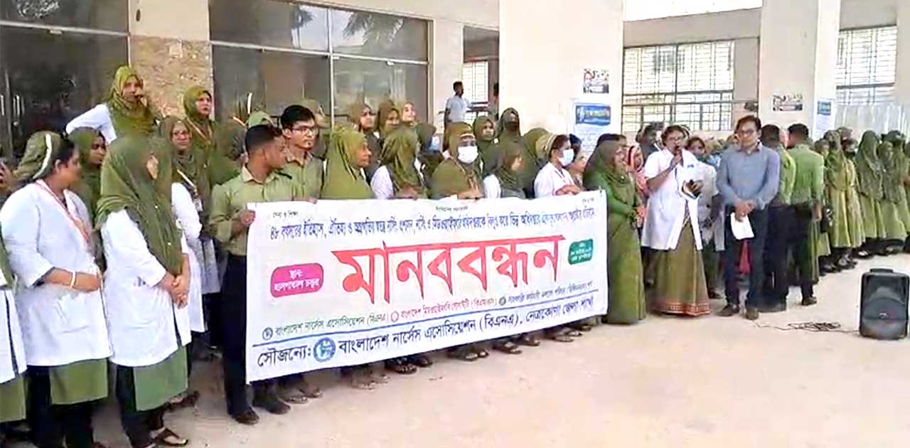 নেত্রকোণায় নার্সেস অ্যাসোসিয়েশনের মানববন্ধন