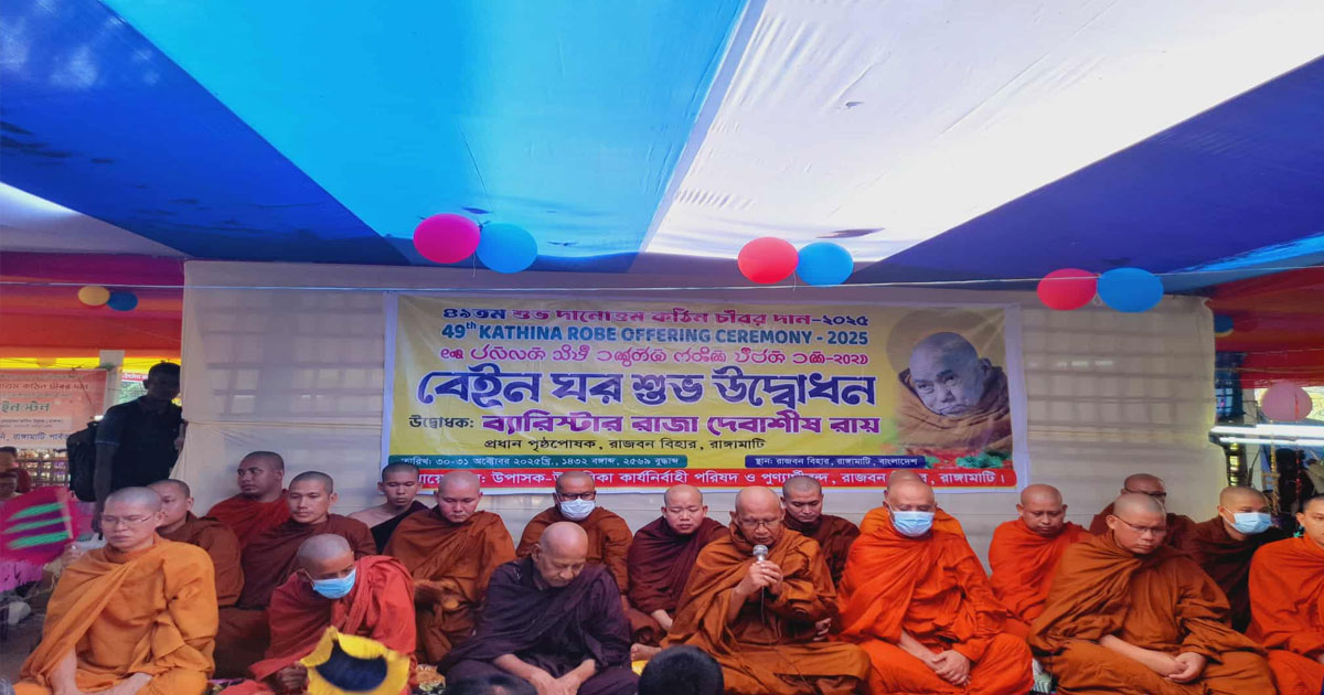 রাঙ্গামাটির রাজবন বিহারে কঠিন চীবর দান উৎসব শুরু