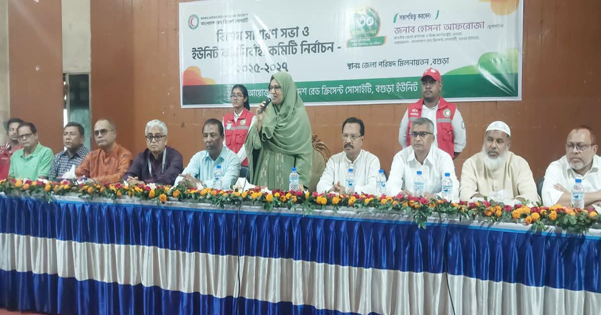 বগুড়ায় রেড ক্রিসেন্ট সোসাইটির সাধারণ সভা ও নির্বাচন অনুষ্ঠিত