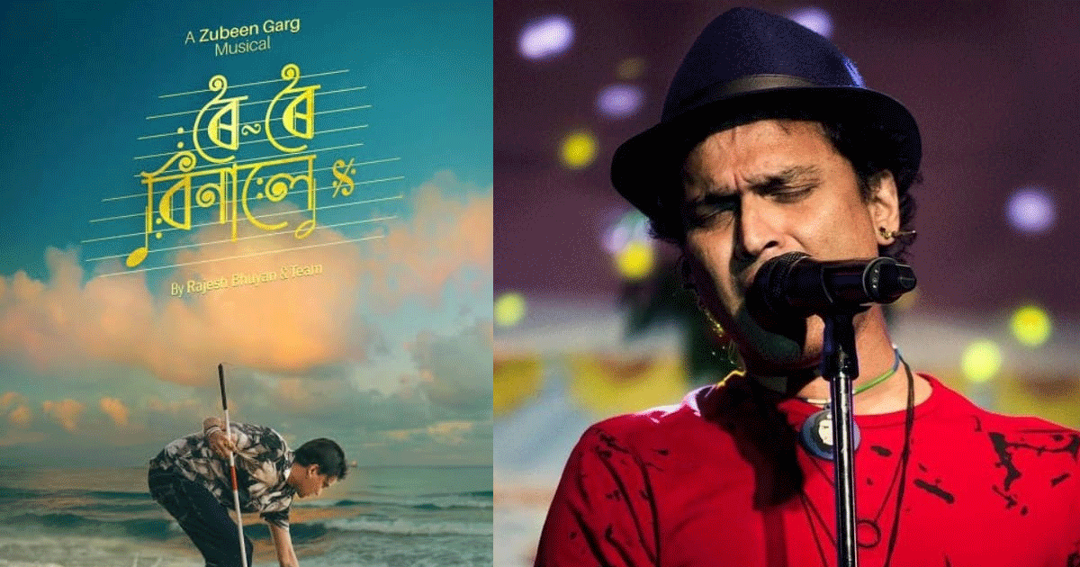 শেষবারের জন্য পর্দায় জুবিন, ‘রই রই বিনালে’ আজ মুক্তি