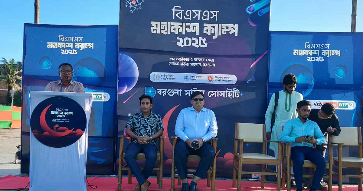 বরগুনায় দেশের সর্ববৃহৎ মহাকাশ ক্যাম্পের উদ্বোধন