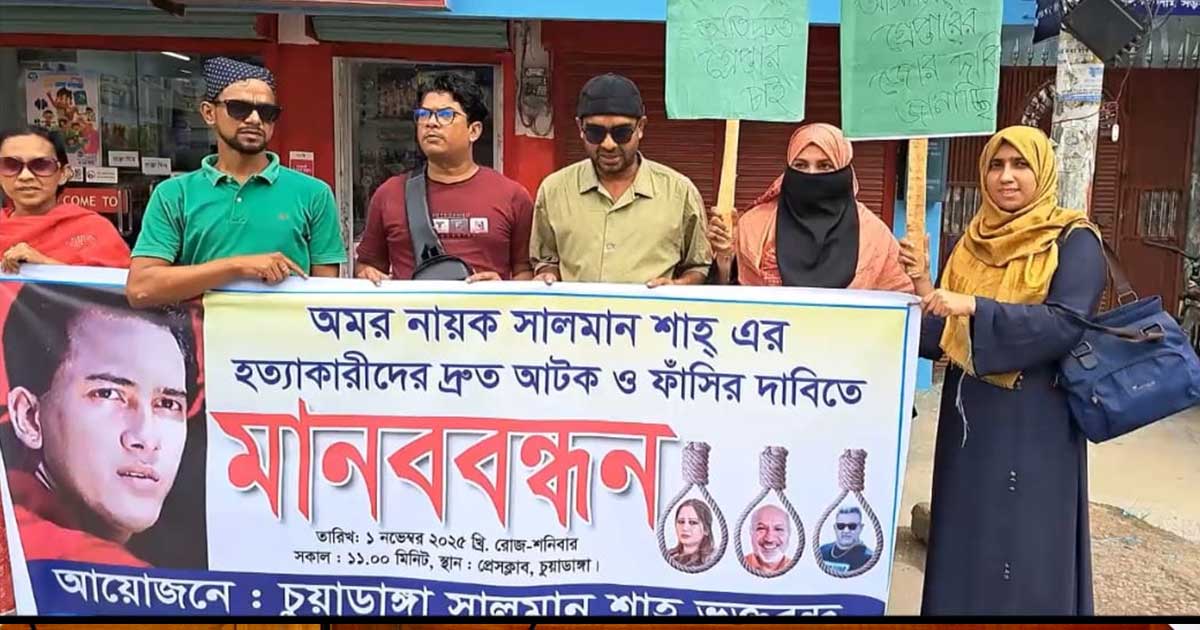সালমান শাহ হত্যার বিচার দাবিতে চুয়াডাঙ্গায় মানববন্ধন