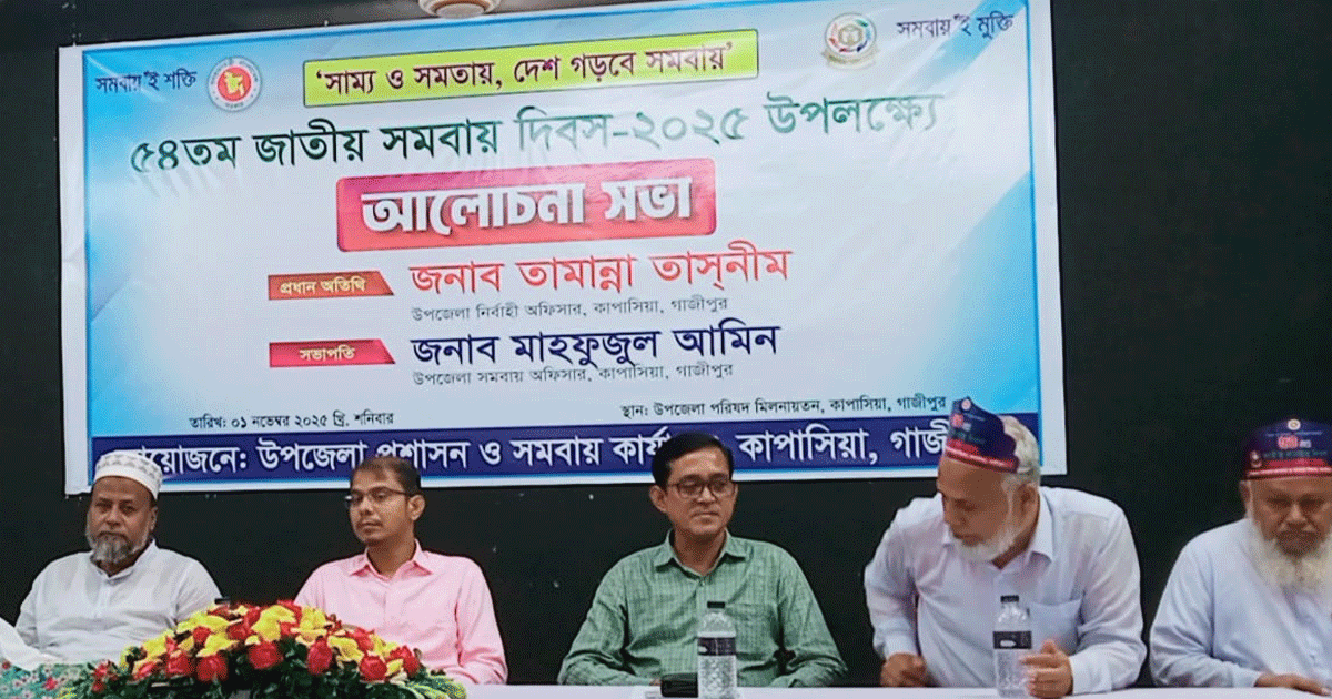 কাপাসিয়ায় ৫৪তম জাতীয় সমবায় দিবস পালিত