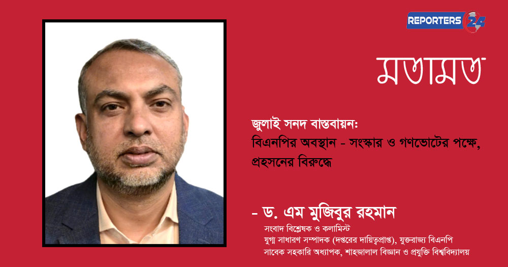 বিএনপির অবস্থান - সংস্কার ও গণভোটের পক্ষে, প্রহসনের বিরুদ্ধে