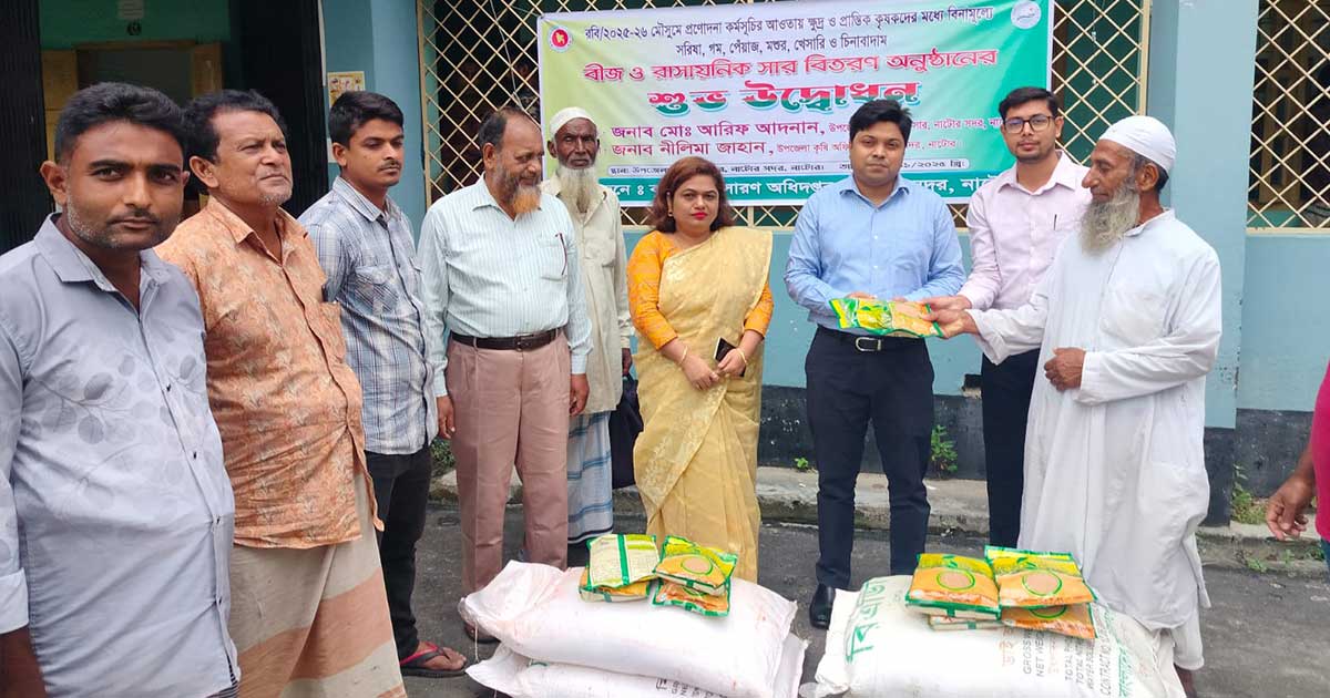 নাটোরে রবি মৌসুমের বীজ ও সার পেলেন চার হাজারের বেশি কৃষক