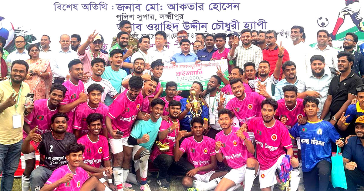 লক্ষ্মীপুর জেলা প্রশাসক গোল্ডকাপ ফুটবলে চ্যাম্পিয়ন রামগঞ্জ