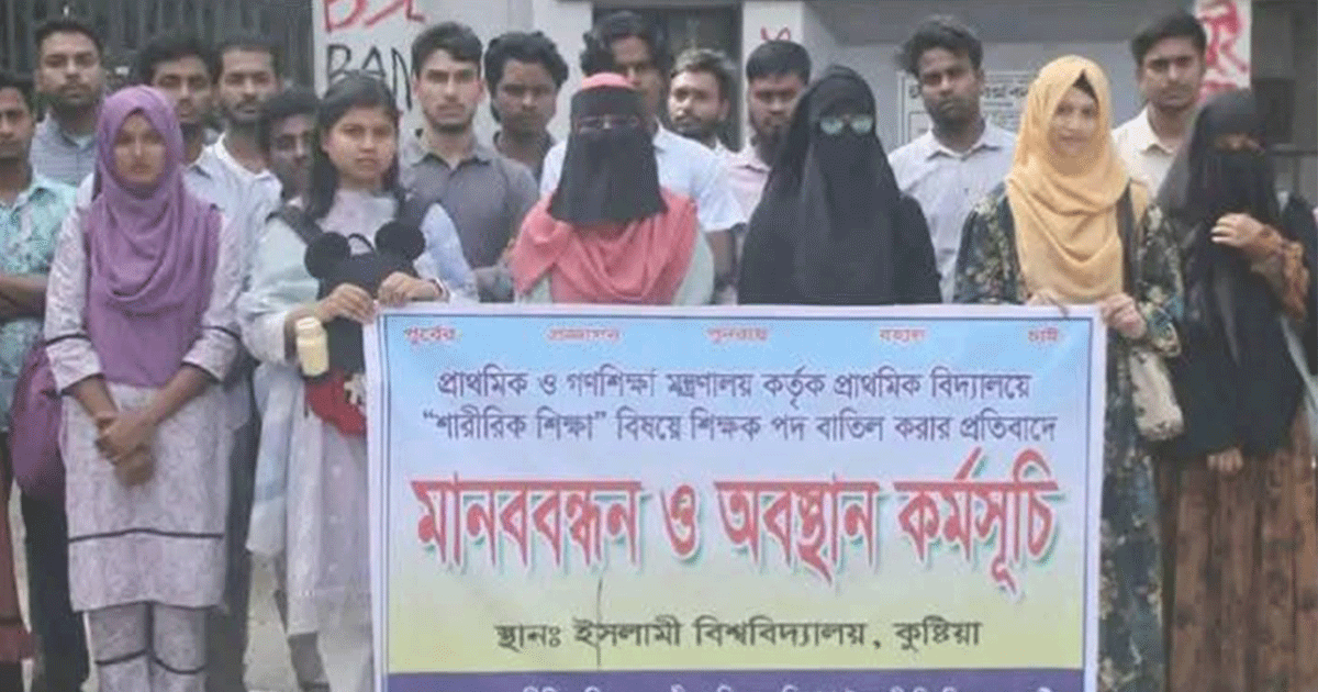 ইবিতে প্রাথমিক বিদ্যালয়ে শারীরিক শিক্ষা শিক্ষক পদ পুনর্বহালের দাবিতে মানববন্ধন