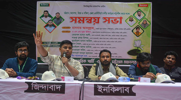 আগামীর ভোট মাফিয়া, চাঁদাবাজ ও বুলেটের বিরুদ্ধে: হাসনাত আব্দুল্লাহ