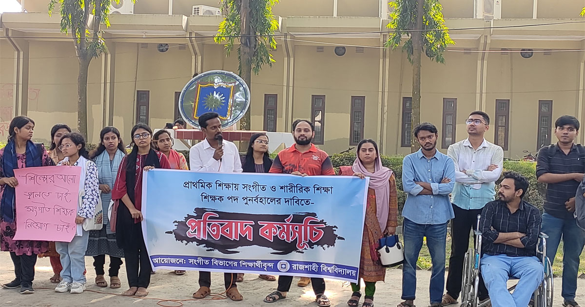 সংগীত ও শারীরিক শিক্ষা শিক্ষক পদ পুনর্বহালের দাবি রাবি ছাত্রদলের