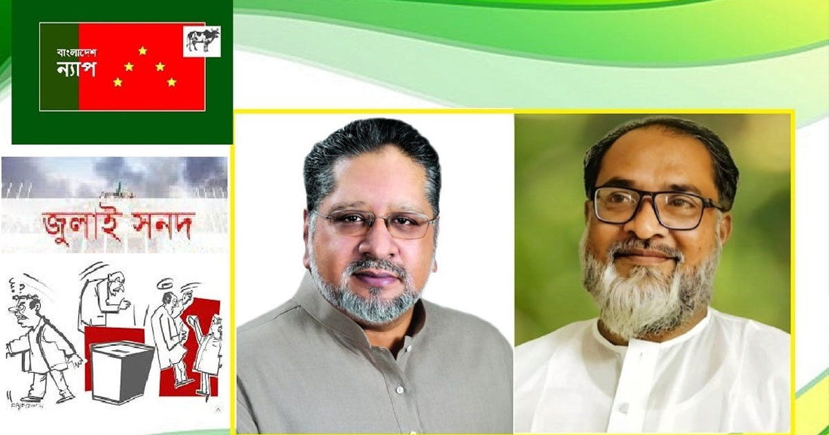 জুলাই সনদকে আইনি ভিত্তি দিতে গণভোট দিন : বাংলাদেশ ন্যাপ