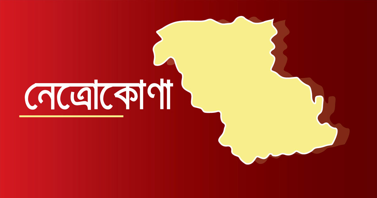নেত্রকোণায় ভারতীয় পণ্যসহ কাভার্ড ভ্যান জব্দ, আটক ২