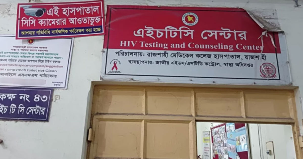রাজশাহীতে বাড়ছে এইডস রোগীর সংখ্যা