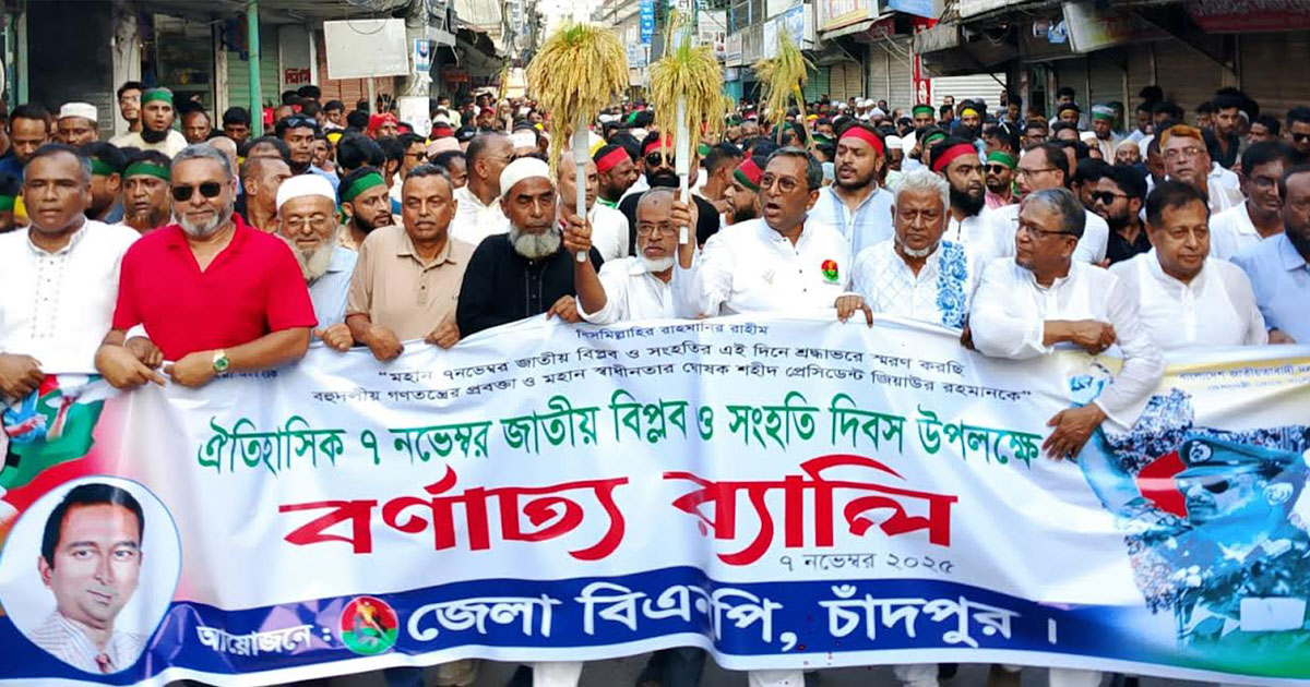 চাঁদপুরে জাতীয় বিপ্লব ও সংহতি দিবস পালন বিএনপির