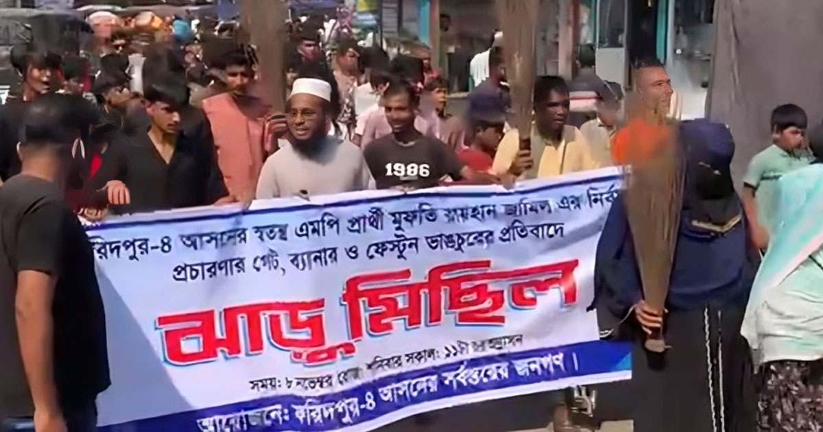 ফরিদপুর-৪ এ প্রচারণায় বাধা, স্বতন্ত্র প্রার্থীর ঝাড়ু মিছিল