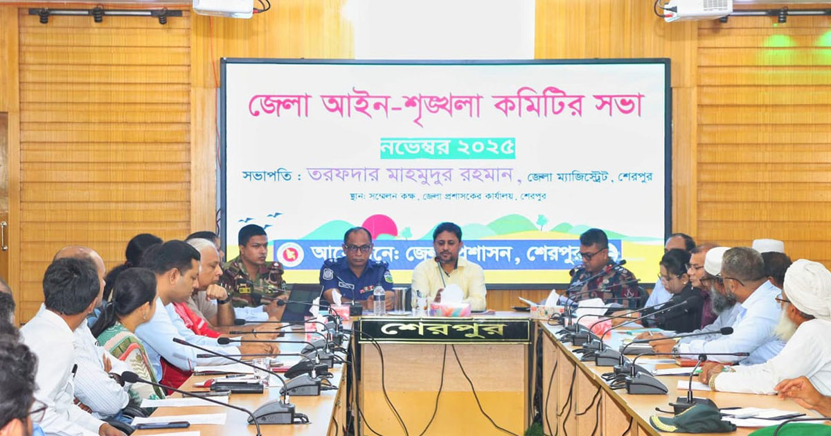 শেরপুর জেলা আইন-শৃঙ্খলা কমিটির মাসিক সভা অনুষ্ঠিত