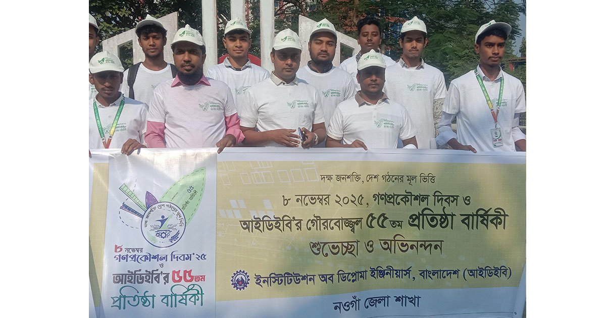 নওগাঁয় আইডিইবি’র ৫৫তম প্রতিষ্ঠাবার্ষিকী উদ্‌যাপন