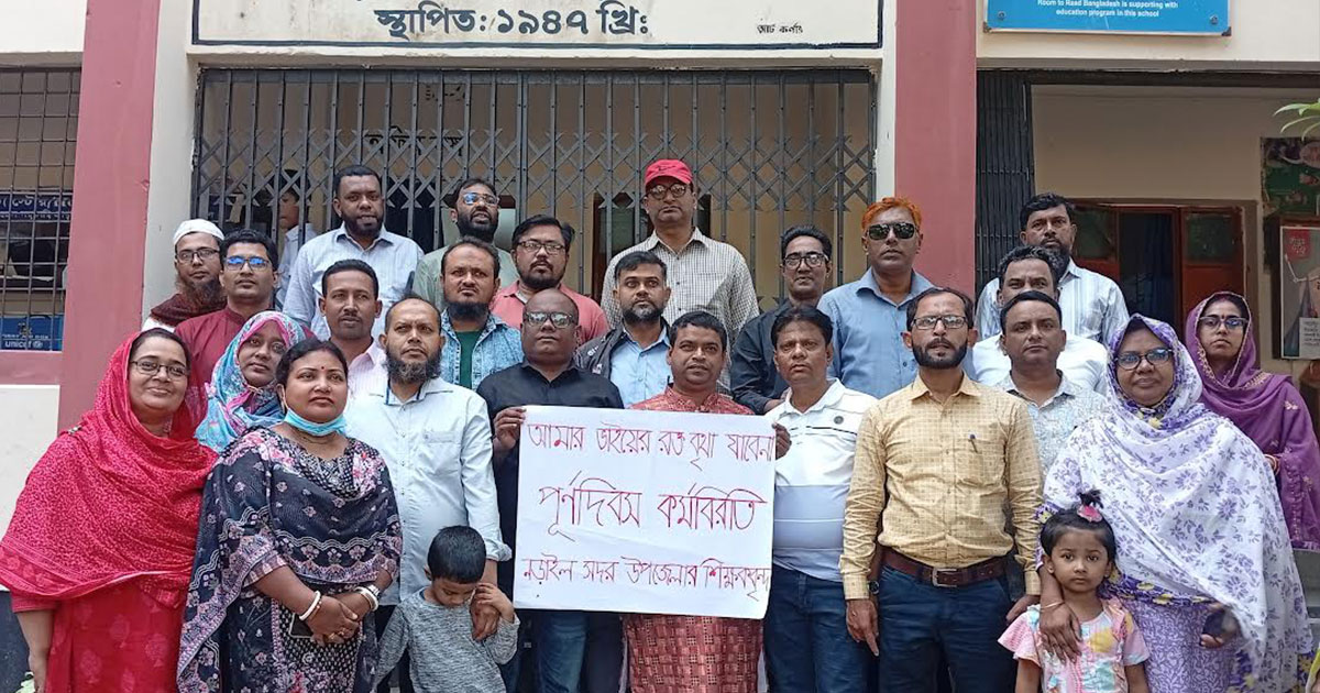 নড়াইলে ৫ শতাধিক সরকারি স্কুলে শিক্ষকদের কর্মবিরতি