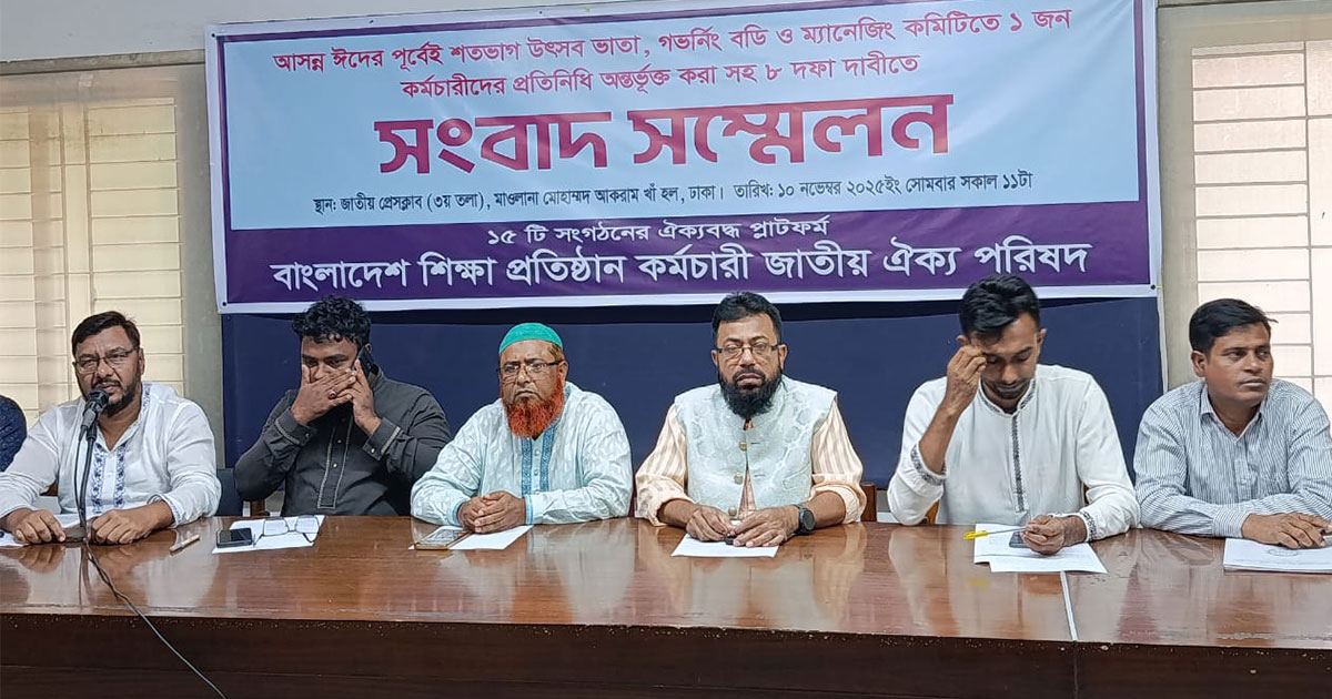 বাংলাদেশ শিক্ষা প্রতিষ্ঠান কর্মচারী জাতীয় ঐক্য পরিষদের ৮ দফা দাবি