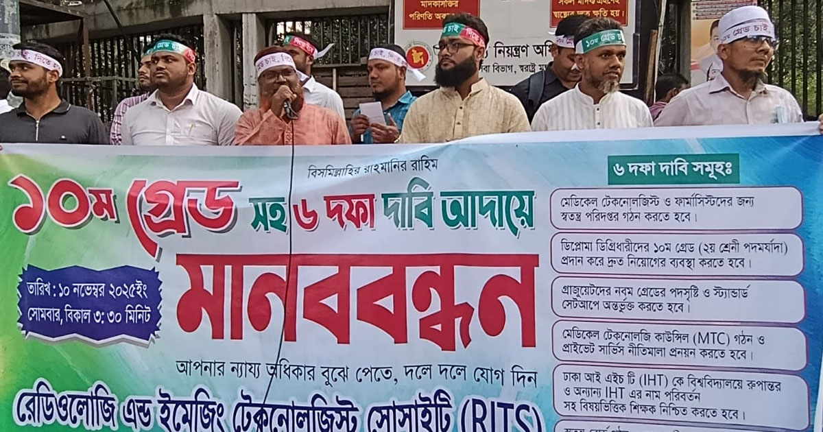 ১০ম গ্রেডের দাবিতে রেডিওলজি এন্ড ইমেজিং টেকনোলজিস্টদের মানববন্ধন