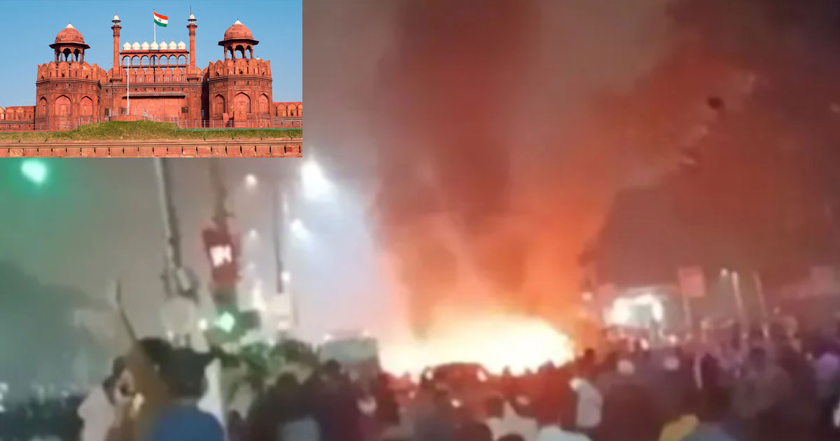 লাল কেল্লার কাছে বিস্ফোরণ: নিহত ১৩, আহত ২৪; দেশজুড়ে কড়া সতর্কতা