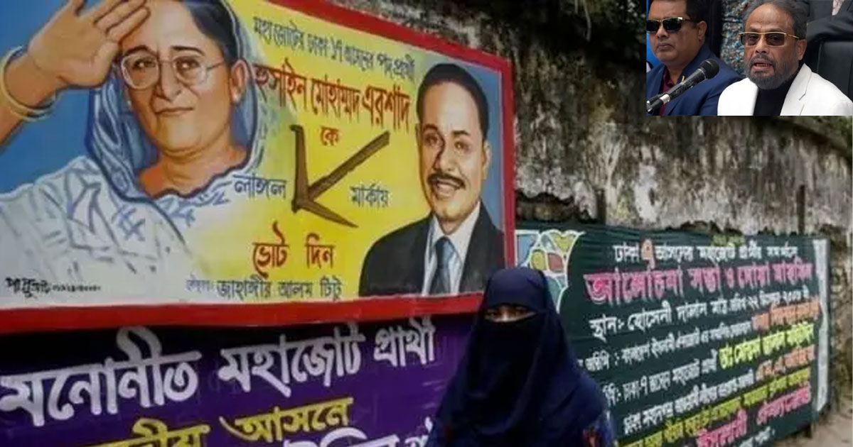 বিএনপি বা জামায়াতের সাথে জোটবদ্ধ নির্বাচনে আগ্রহী জাতীয় পার্টি !