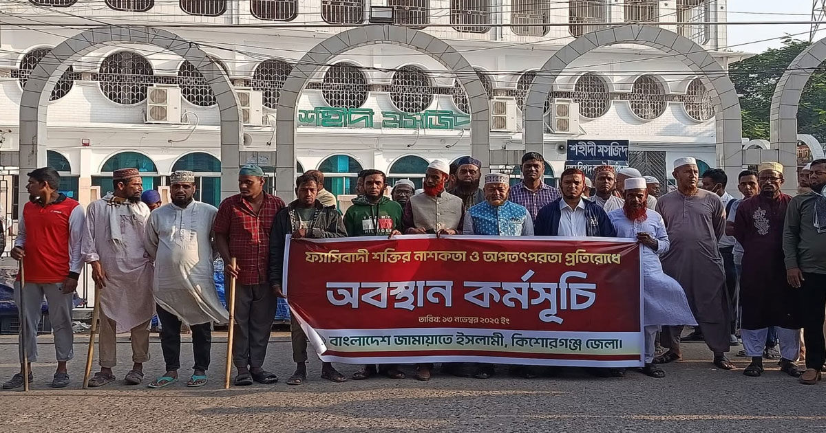 কিশোরগঞ্জে নিষিদ্ধ আ.লীগ ঠেকাতে ভোরেই মাঠে জামায়াতের নেতা-কর্মীরা