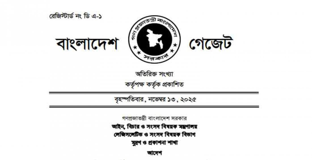 জুলাই সনদ আদেশের গেজেট জারি