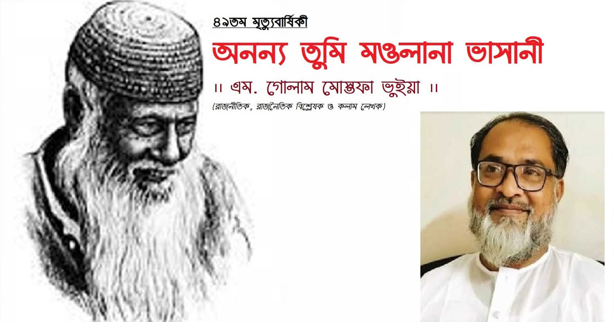 ৪৯তম মৃত্যুবার্ষিকী অনন্য তুমি মওলানা ভাসানী