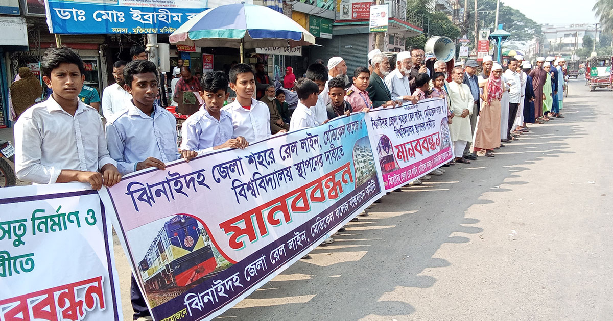 ঝিনাইদহে রেল-মেডিকেল-বিশ্ববিদ্যালয় স্থাপনের দাবীতে মানববন্ধন