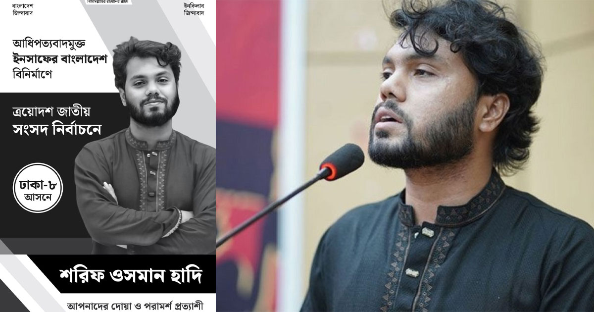 হাদির নির্বাচনী প্রচারণায় ময়লা পানি নিক্ষেপ