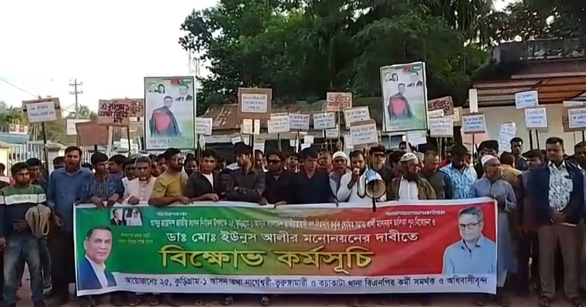 কুড়িগ্রাম-১ আসনে ডা. ইউনুছ আলীর মনোনয়নের দাবিতে বিক্ষোভ মিছিল