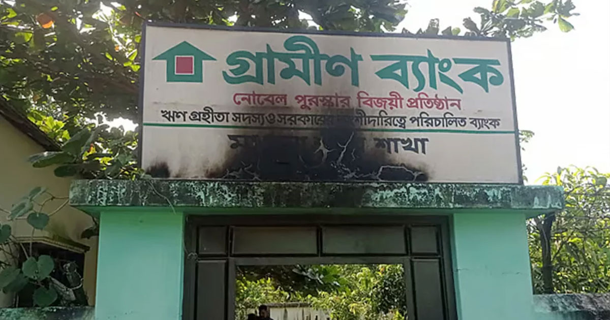 গাজীপুরে গ্রামীণ ব্যাংকে ‘পেট্রোলবোমা’ নিক্ষেপের অভিযোগ